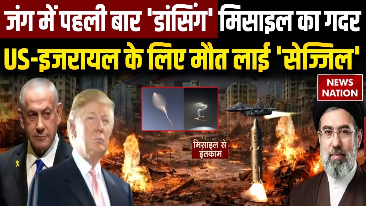 Iran Sejjil Missile Attack On US-Israel: युद्ध में Dancing Missile का खौफ, शुरू हुआ युद्ध का नया दौर