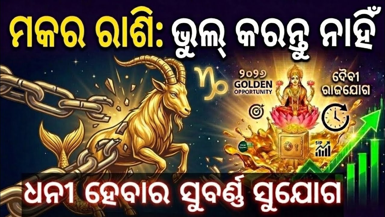 ମକର ରାଶି: ୨୦୨୬ ଧନୀ ହେବାର ମହାଯୋଗ 💸 | Capricorn 2026 Financial Horoscope | Share market prediction|
