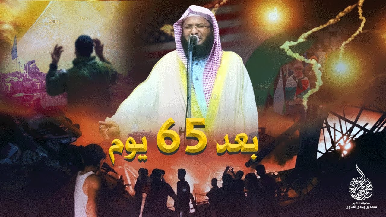 بعد 65 يوم !! أقوى وأحدث خطبة جمعة للشيخ محمد الصاوي عن فلسطين