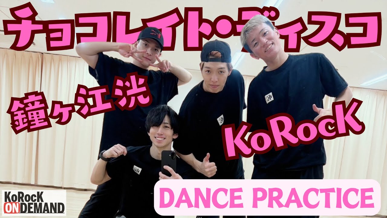 【コラボDANCE PRACTICE】鐘ヶ江洸 × KoRocK 【チョコレイト・ディスコ】