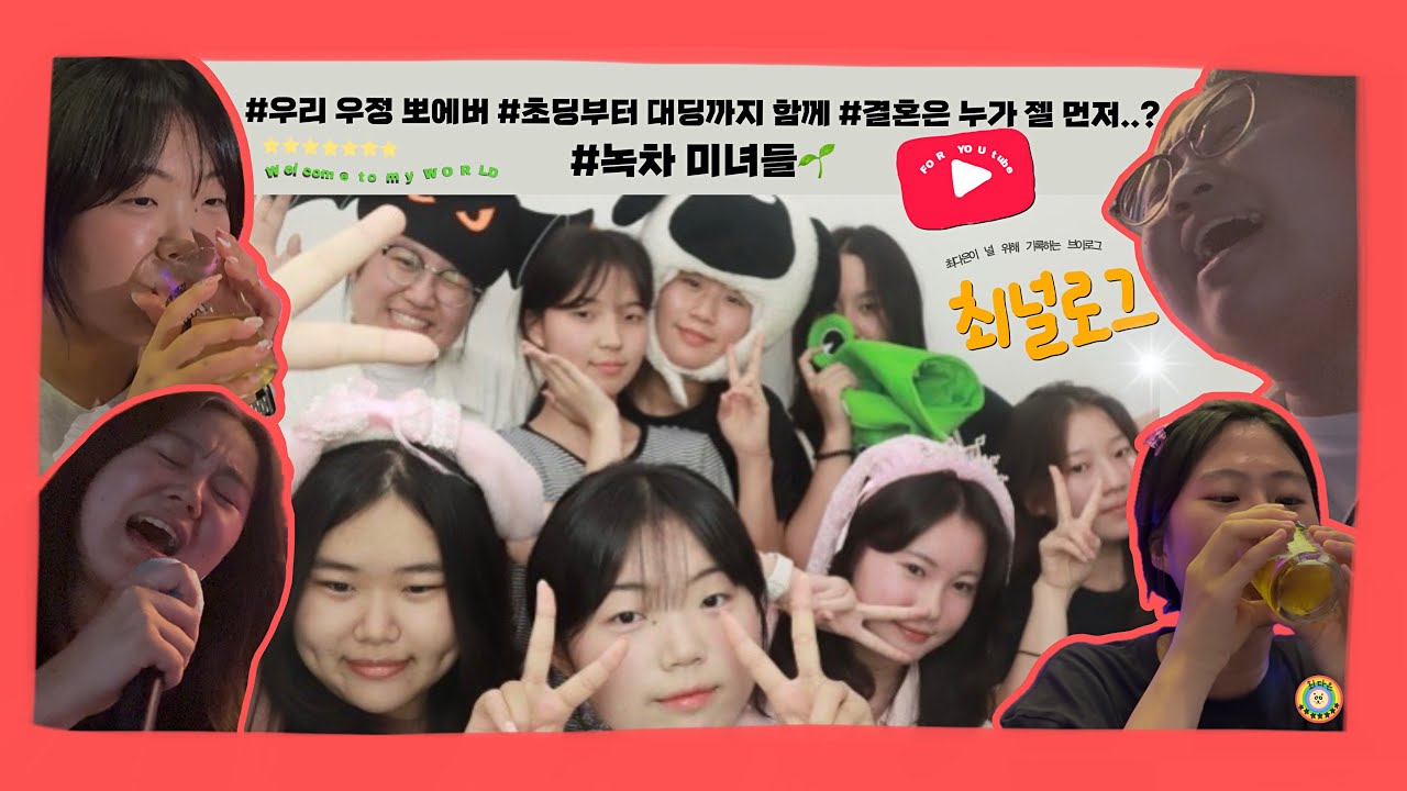 녹차 미녀들 𝗩𝗹𝗼𝗴🎤