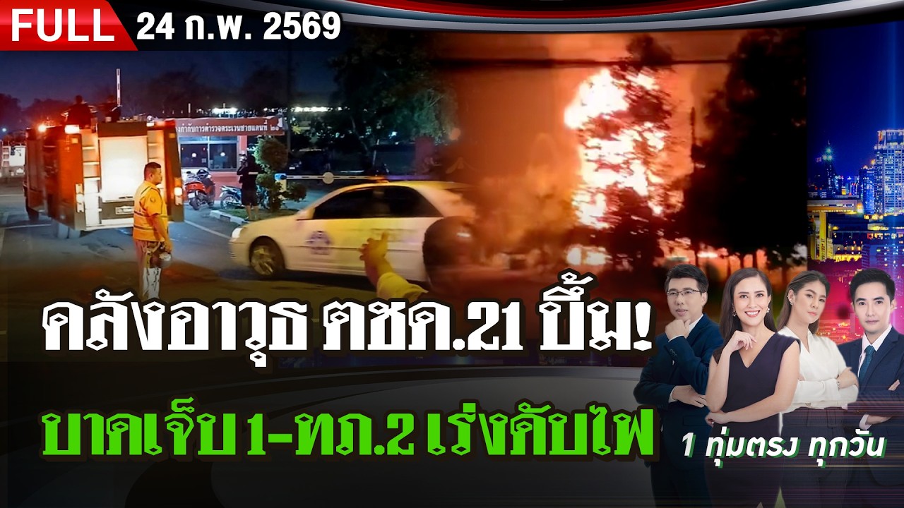[FULL EP.] ไทยรัฐนิวส์โชว์ | 24 ก.พ. 69