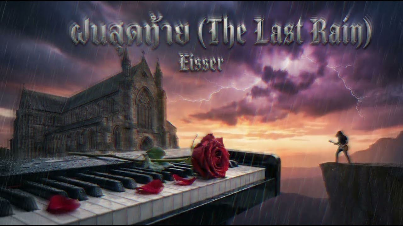 ฝนสุดท้าย (The Last Rain) - Eisser Synth