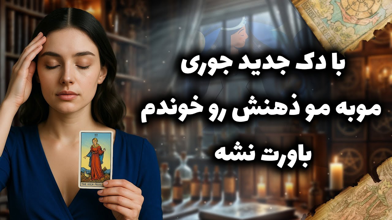 فال شراره - با دک جدید جوری موبه مو ذهنش رو خوندم،باورت نشه