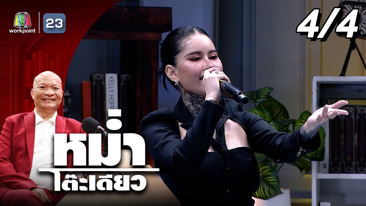 หม่ำโต๊ะเดียว | ปราง ปรางทิพย์ | 11 พ.ค. 68 [4/4]