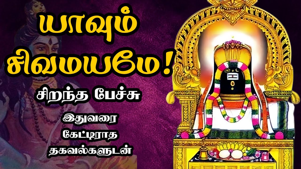 யாவும் சிவமயமே! - Yaavum Sivamayame - அரிய தகவல்களுடன் - Best Tamil Speech - Om Namashivaya