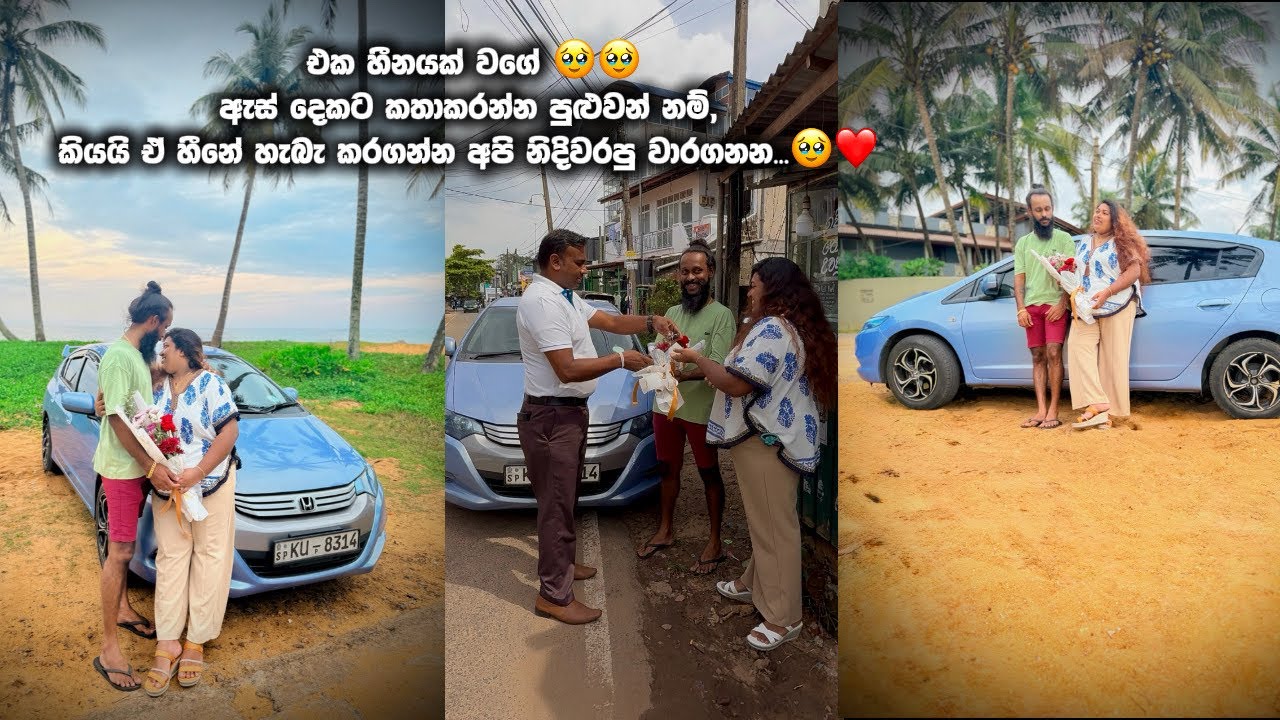 ඒක හීනයක් වගේ 🥹🥹🥹 ඇස් දෙකට කතාකරන්න පුළුවන් නම්, කියයි ඒ හීනේ හැබෑකරගන්න අපි නිදිවරපු වාරගනන 🥹