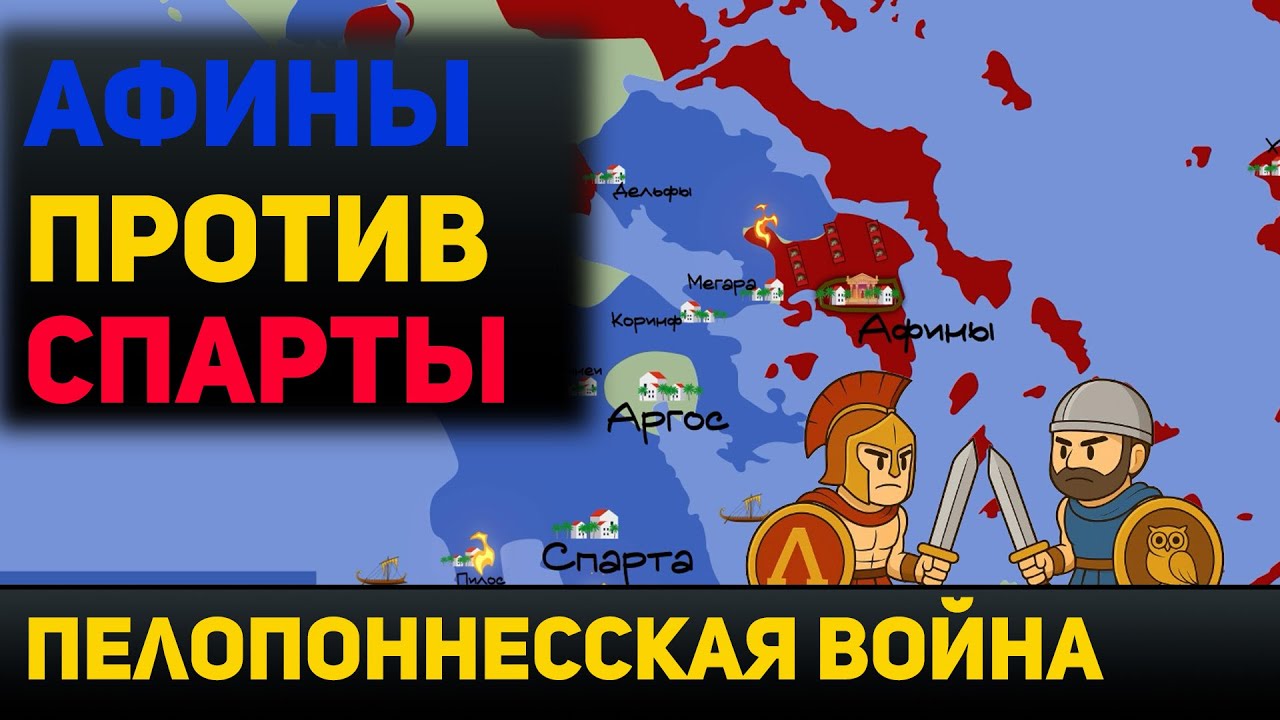 Афины против Спарты. Пелопоннесская война | История на пальцах