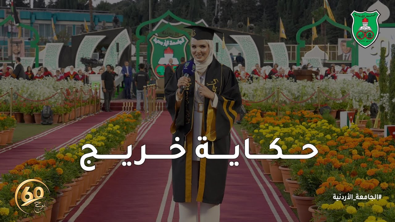 الجامعة الاردنية | حكاية خريج