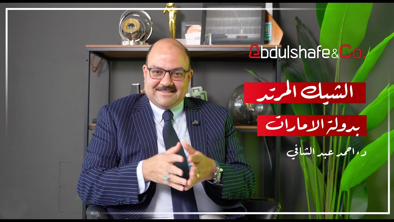 د. آحمد عبد الشافي ... والشيك المرتد بدولة الامارات Dr. Ahmed Abdulshafe.. and the bounced check.