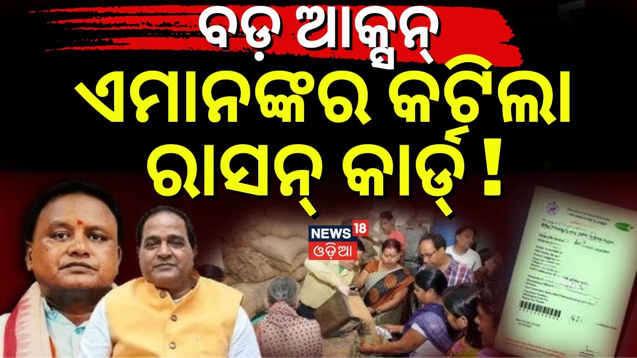 ବଡ଼ ଆକ୍ସନ୍‌, କଟିଲା ରାସନ୍‌ କାର୍ଡ | Ration Card News |Ration Card E-kyc Update |Free Ration |Odia News