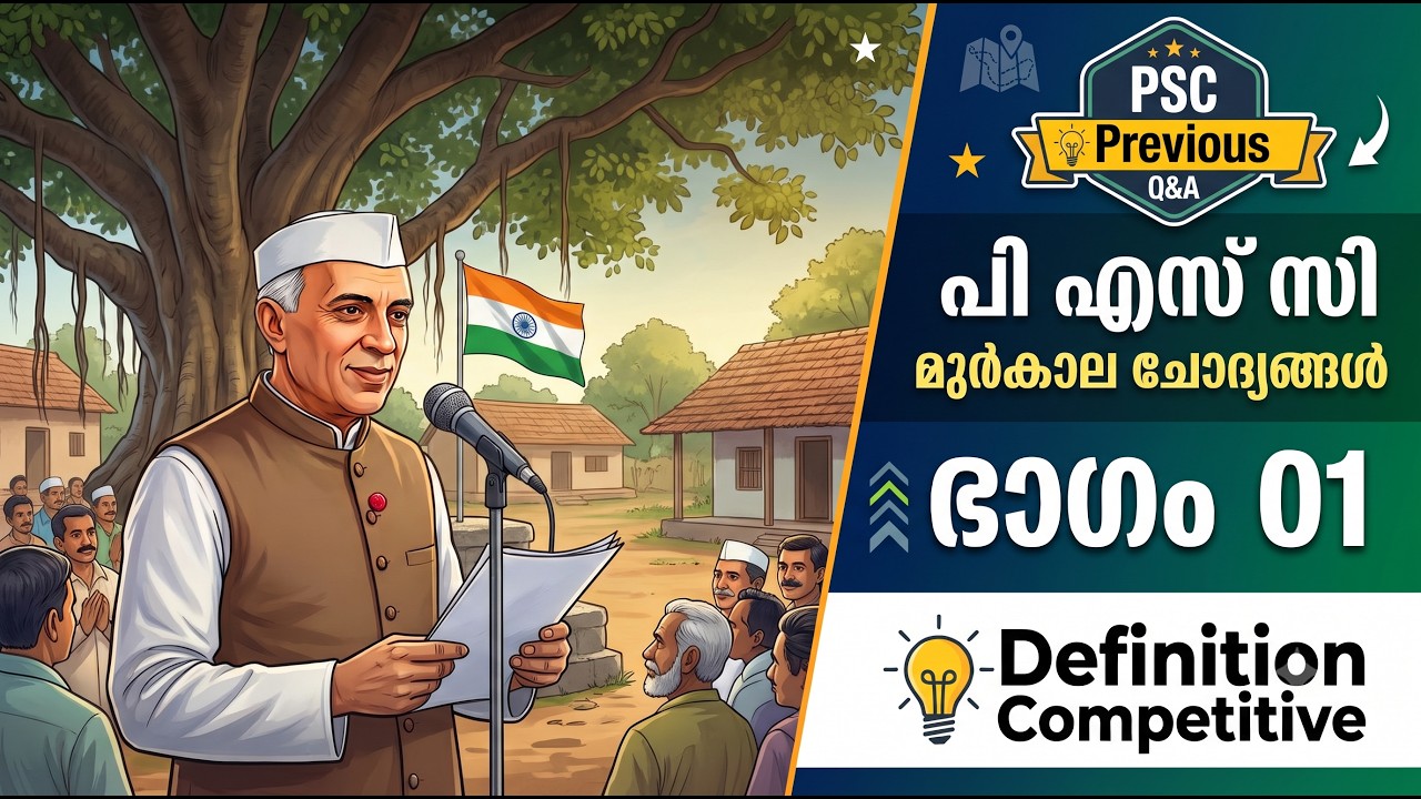 മുൻകാല പി എസ് സി ചോദ്യോത്തരങ്ങൾ Episode-1