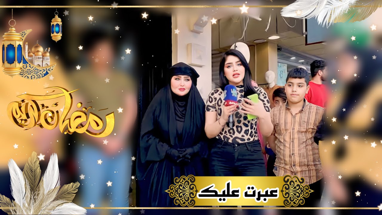 برنامج عبرت عليك | تقديم الإعلامية اية خليل | #هنا_العراق