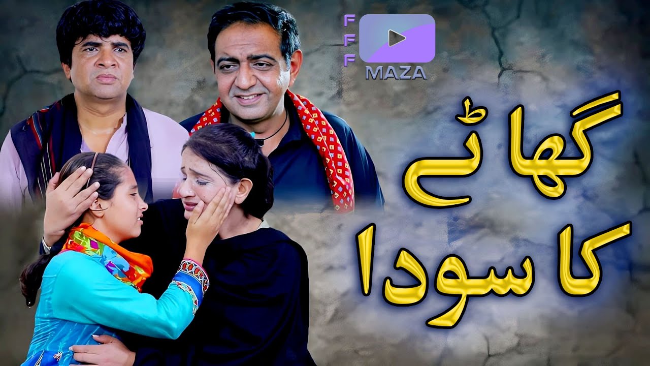 Ghatay ka soda | Short Story