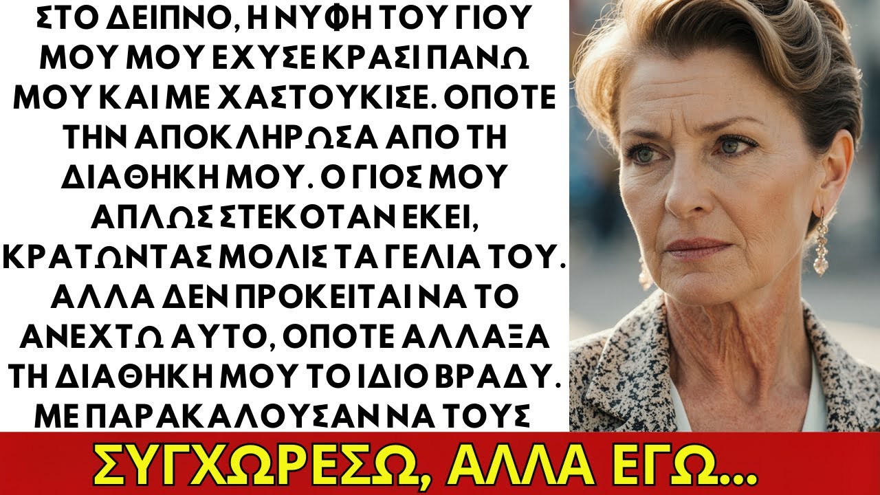 Στο Δείπνο, Η Νύφη Μου Μου Έριξε Κρασί Και Με Χτύπησε. Έτσι Άλλαξα Τη Διαθήκη Μου.