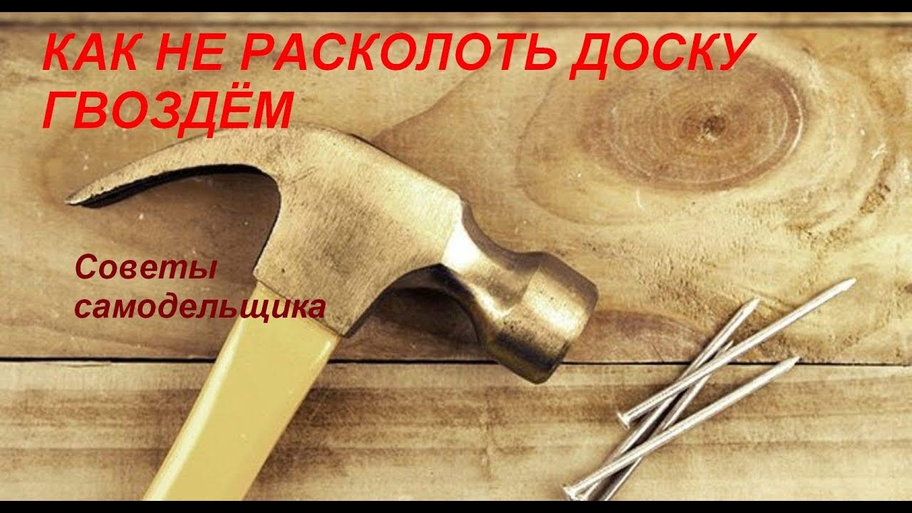 Как не расколоть доску гвоздем. СОВЕТЫ САМОДЕЛЬЩИКА.