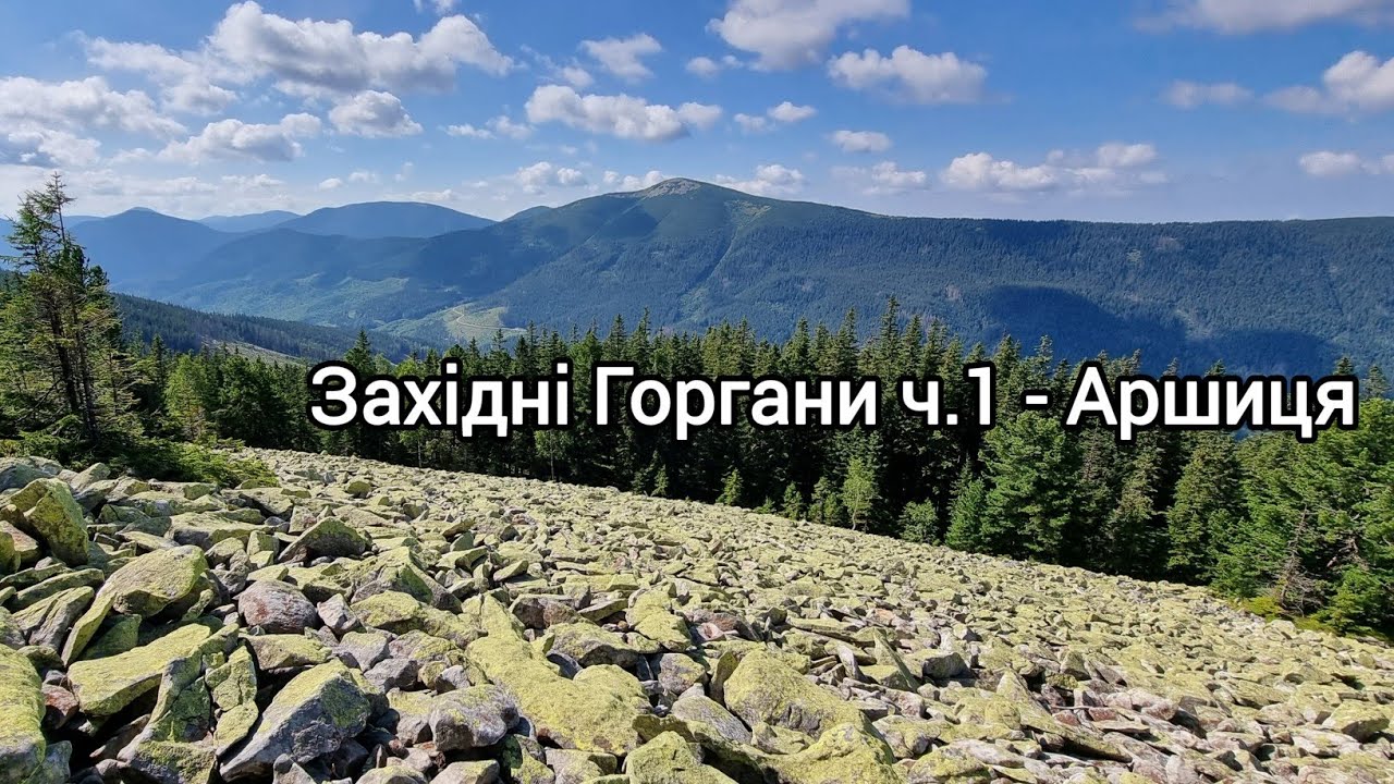 Західні Горгани - частина 1 Аршиця