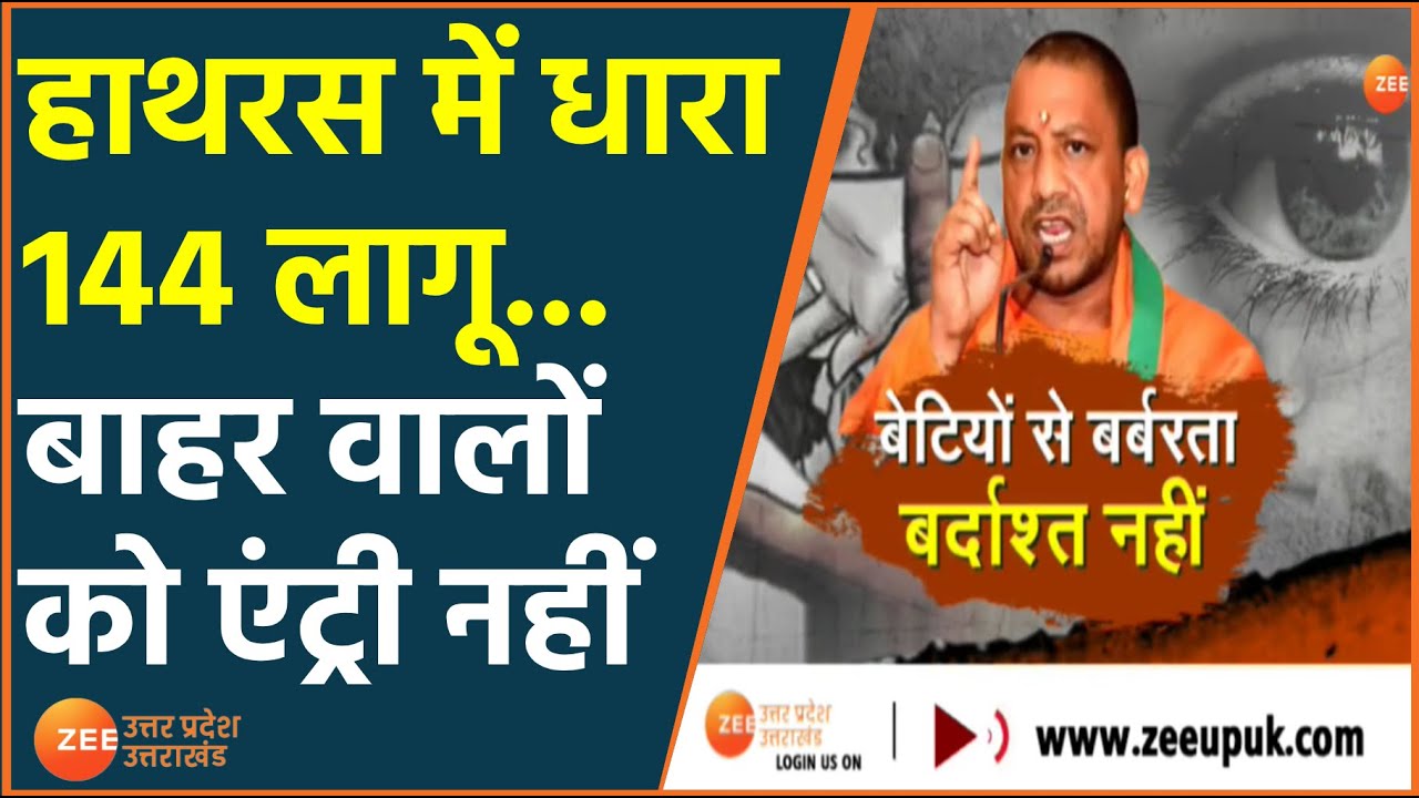 Hathras Case Update : Hathras में धारा 144 लागू, गांव में बाहरी लोगों के Entry पर रोक
