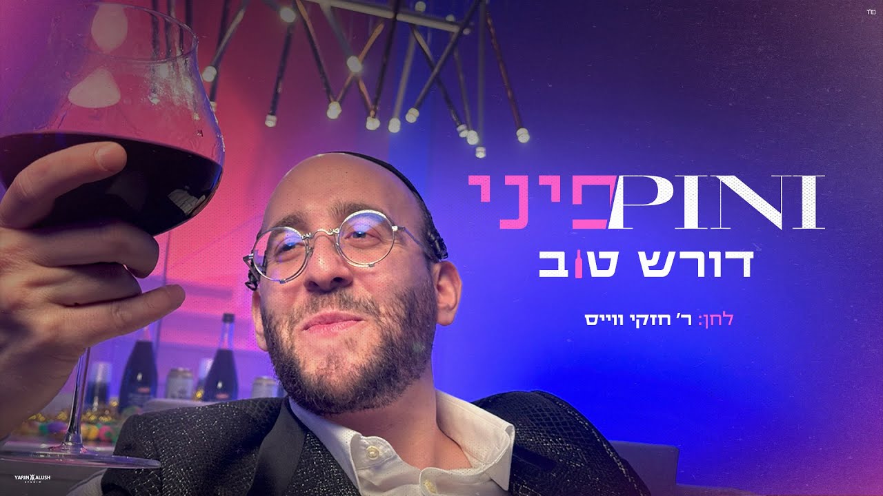 פיני איינהורן - דורש טוב (קליפ רשמי)  Pini Einhorn - Doiresh Tov Official Music Video
