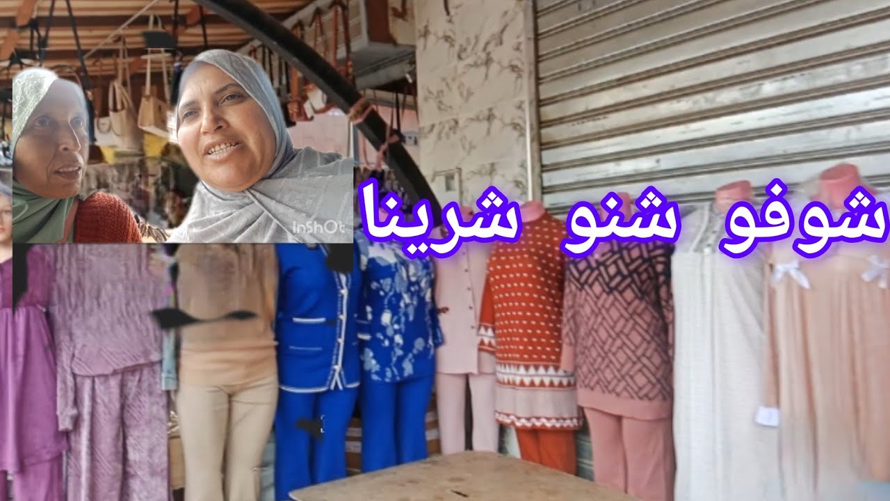 اول مرة نمشيو  انا والطاهرةنكسيو الولاد... شفو شنو شرينا