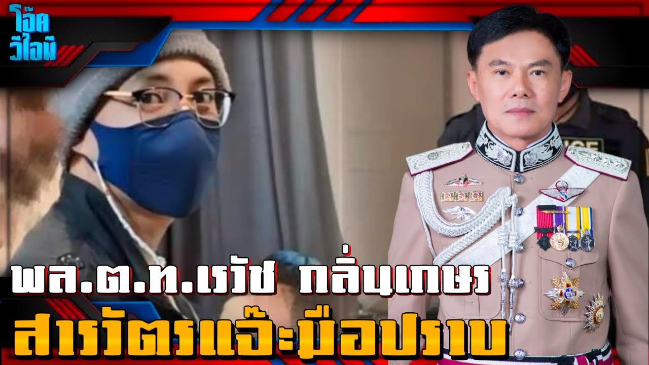 ตอนใหม่:2 | สารวัตรแจ๊ะมือปราบ | พล.ต.ท.เรวัช กลิ่นเกษร