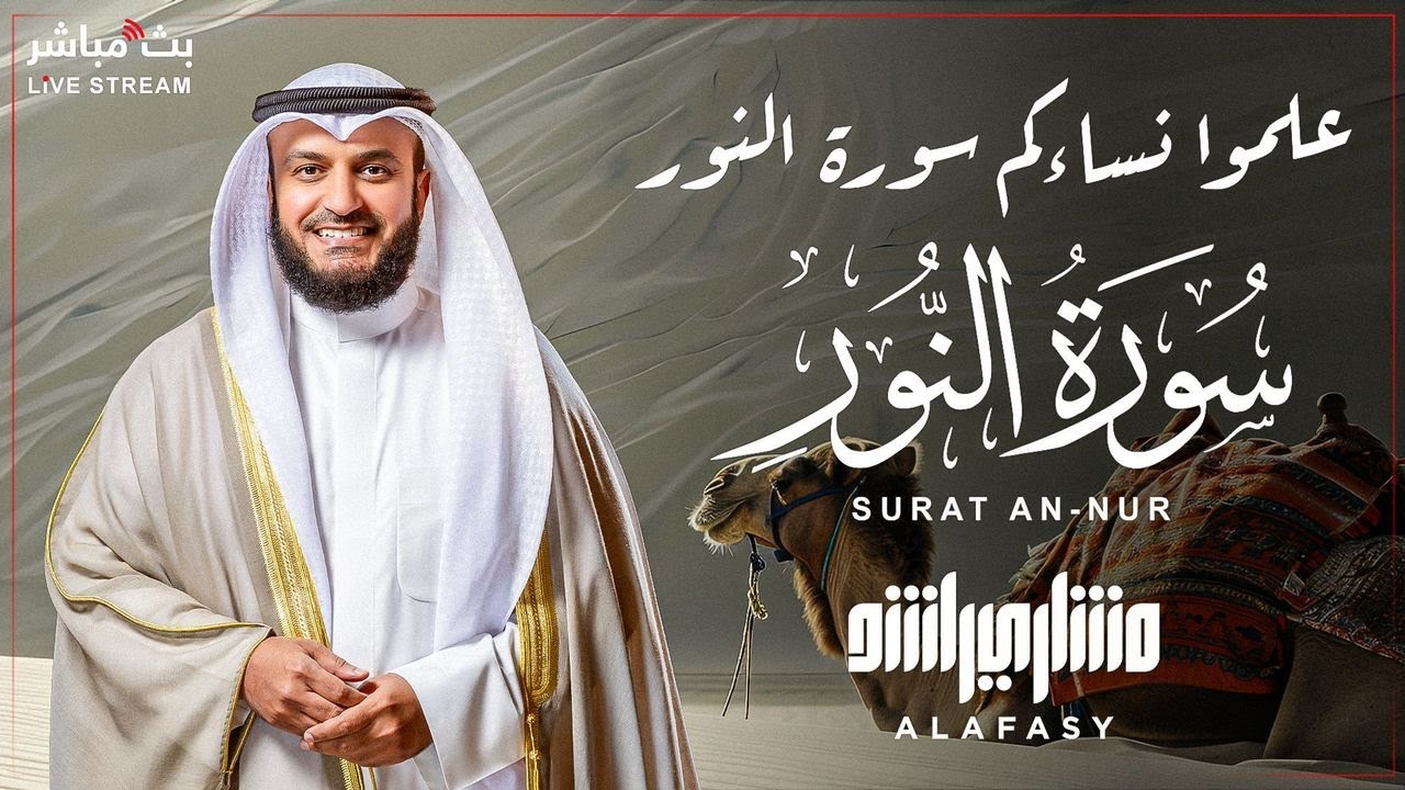 Новое благоуханное чтение суры Ан-Нур шейхом Мишари Аль-Афаси, переведенное на индонезийский