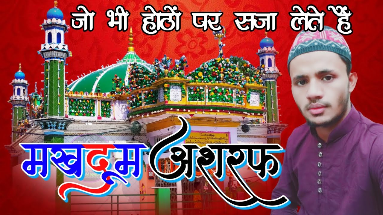 jo bhi hothon per Saja lete Hain | Makhdoom Ashraf | Abdul Wajid Barabanki | Ashrafi Nagri