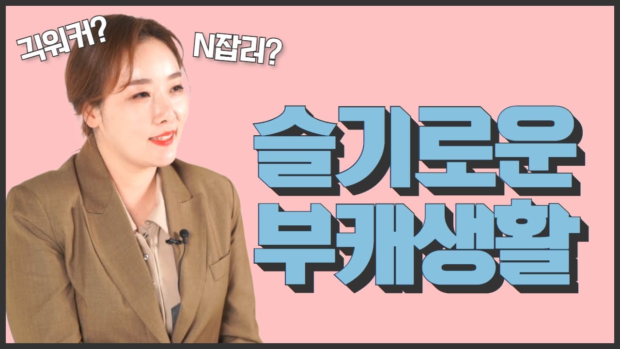 쎈언니의 워너비 부캐는 웹툰작가??_긱워커vs엔잡러 [쎈언니의 경제박살 4회]