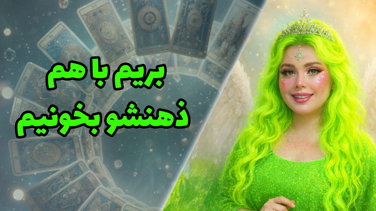 بریم با هم ذهنشو بخونیم