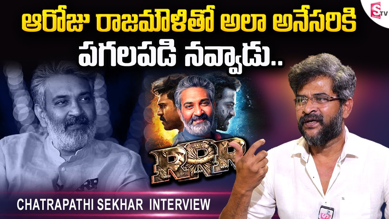 Chatrapathi Sekhar about RRR SS Rajamouli || RRR Telugu Interviews || Jr NTR || Ram Charan || #RRR