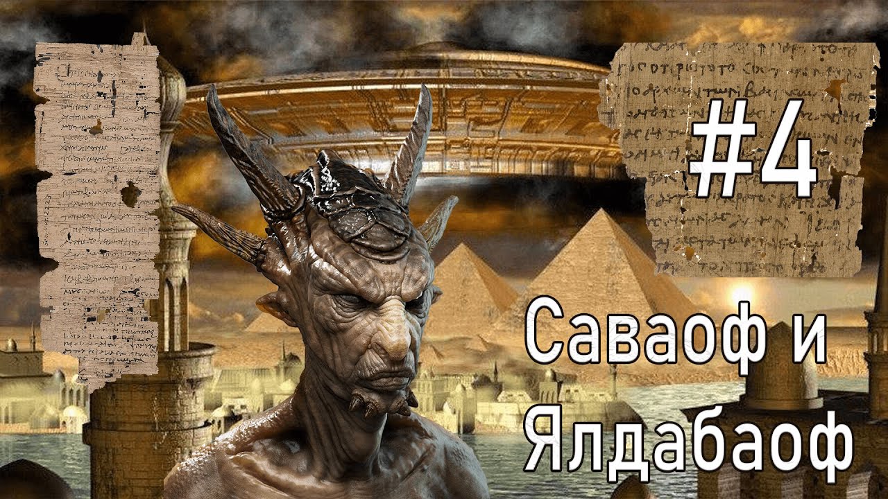 #4 Кто такой Саваоф,  Ялдабаоф, Логос,  Сферы и силы Вселенной
