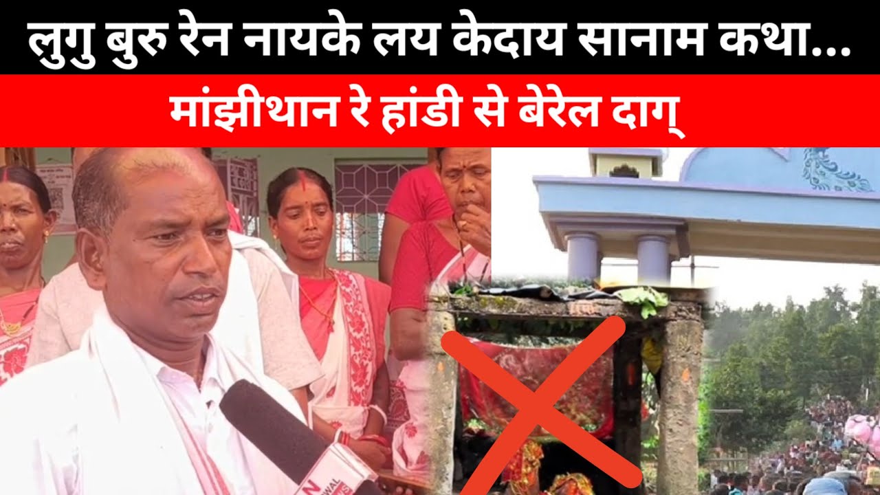 लोगो बुरु के नायके बाबा ने बताया सब बातें।। Lugu Buru 2025 ।। Kherwal News 