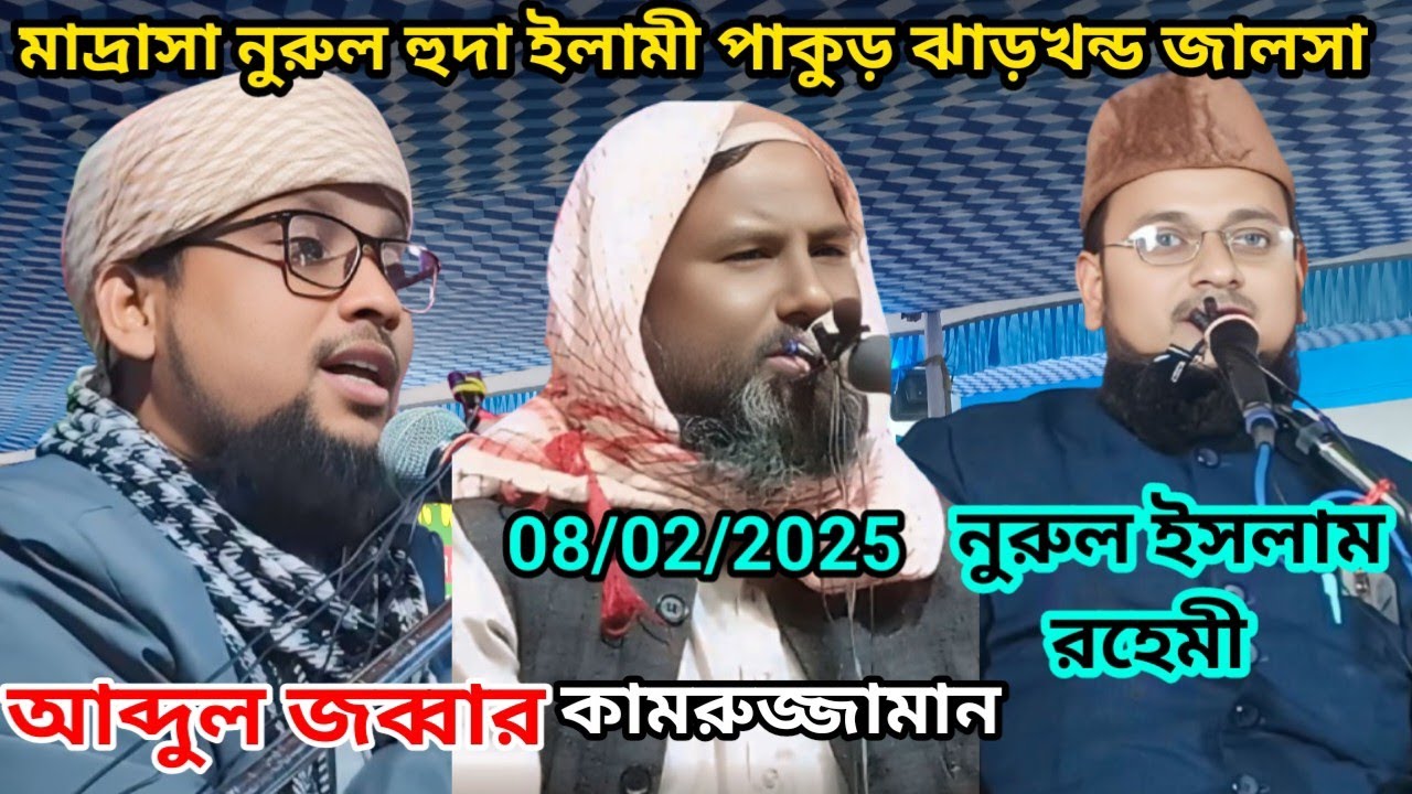 Ilami Pakur Madrasa Nurul Huda Jalsa 🔴Live 08/02/2025 #Jabbar #Kamrujjaman #Nurul Islam Rahemi