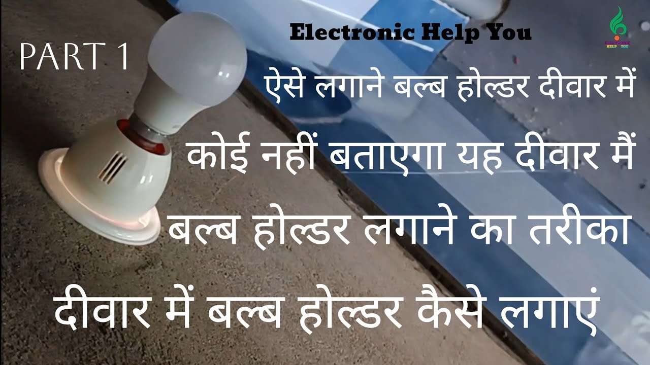 Wall Bulb Holder Fitting | Wall Mein Bulb Kaise Fit Karen | Wall Mein Bulb Holder Kaise Lagaen | Bul