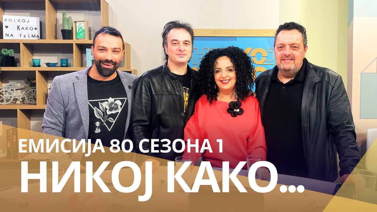 Никој Како со ... Драган Спасов - ДАЦ и Александар Митевски