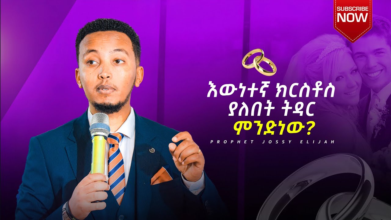 እውነተኛ ክርስቶስ ያለበት ትዳር ምንድነው?