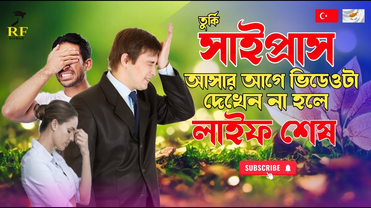 সাইপ্রাস আশার আগে বিডেও টা দেখেন, না হলে আপনাদের লাইফ শেষ,?New Video dan 2024