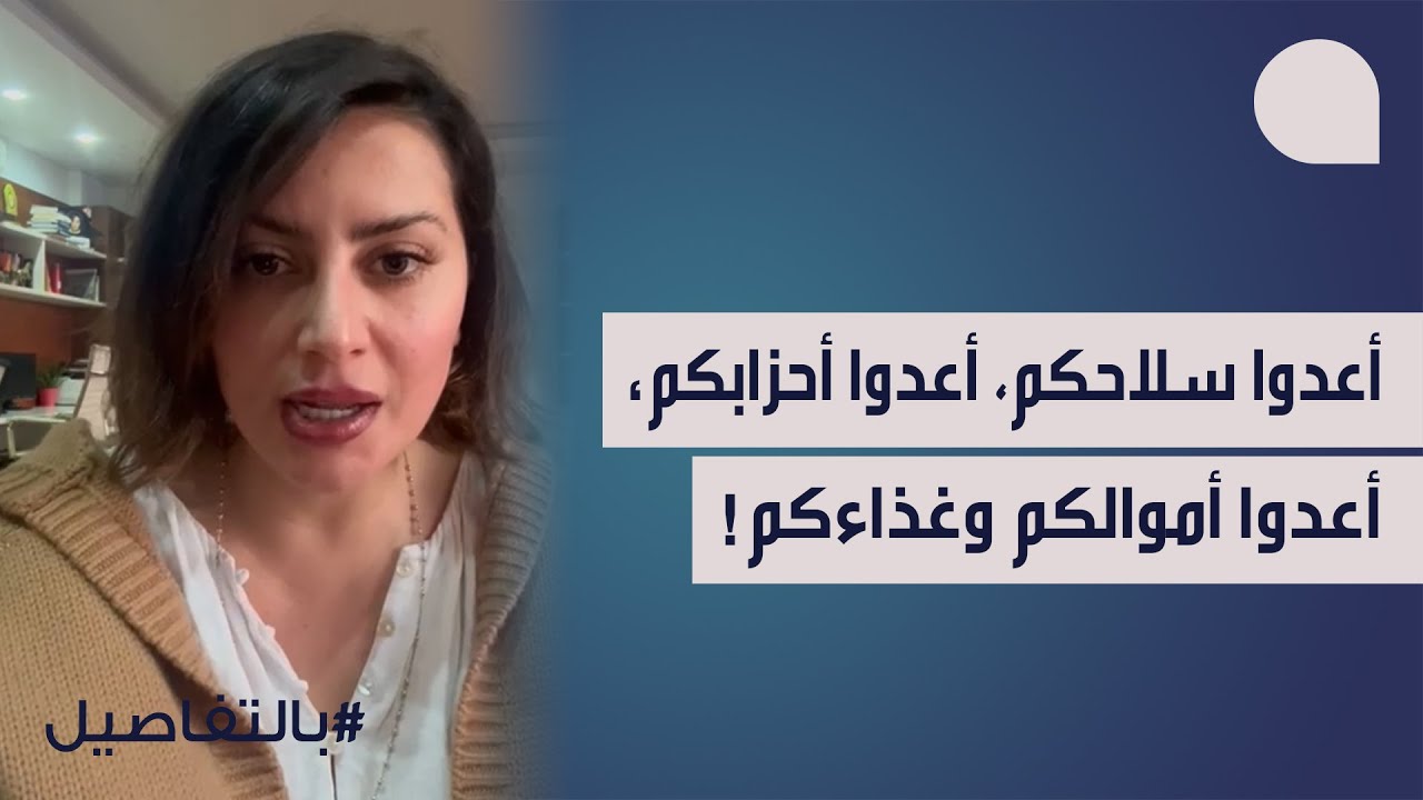 غدي فرنسيس: أعدوا سلاحكم، أعدوا احزابكم، أعدوا اموالكم وغذاءكم، هذه الارض لن تعود بالقانون!