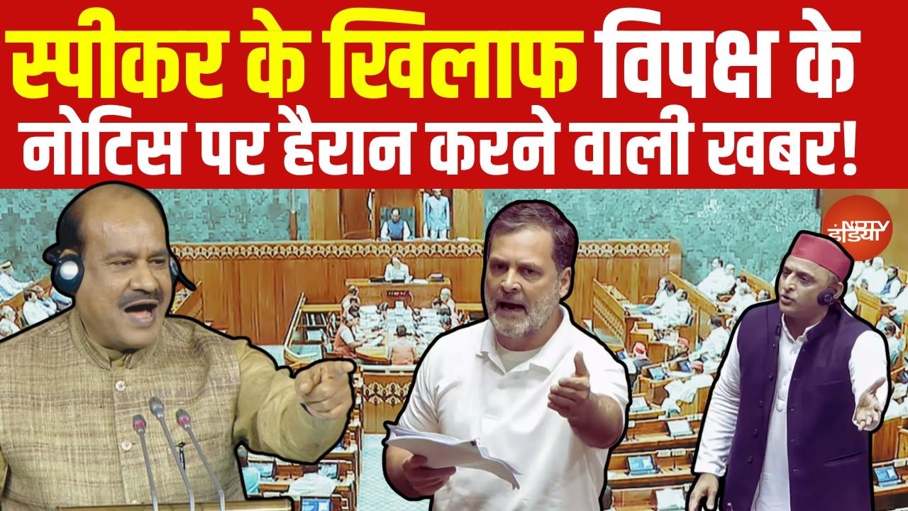 Lok Sabha No Confidence Notice: स्पीकर के खिलाफ विपक्ष के नोटिस पर हैरान करने वाली खबर! | LIVE