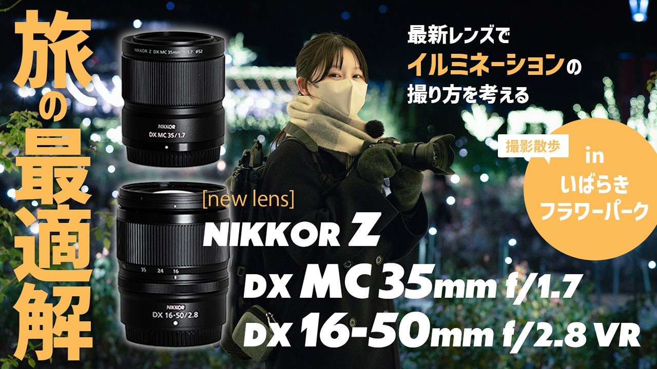 【使ってみた】最新DXレンズ！NIKKOR Z DX MC 35mm f/1.7 & NIKKOR Z DX 16-50mm f/2.8 VRを試す！
