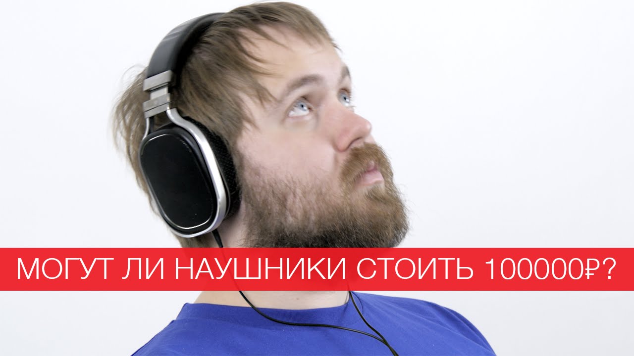 Могут ли наушники стоить 100000₽?