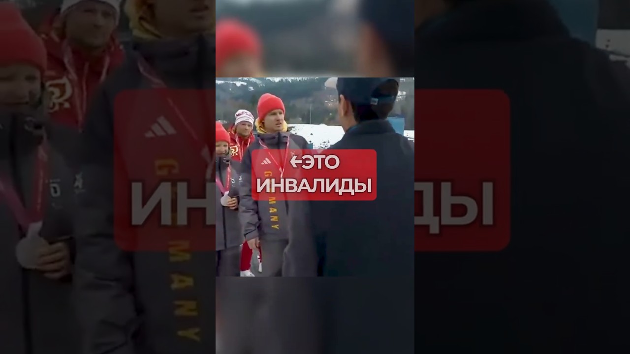 Это инвалиды… а наши - паралимпийцы! 😤 Немцы отказались от фото с чемпионами