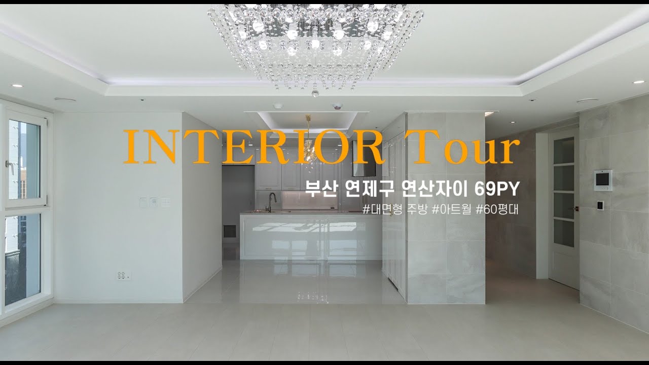 부산 연제구 연산자이 69평 아파트 인테리어 | 레몬하우스