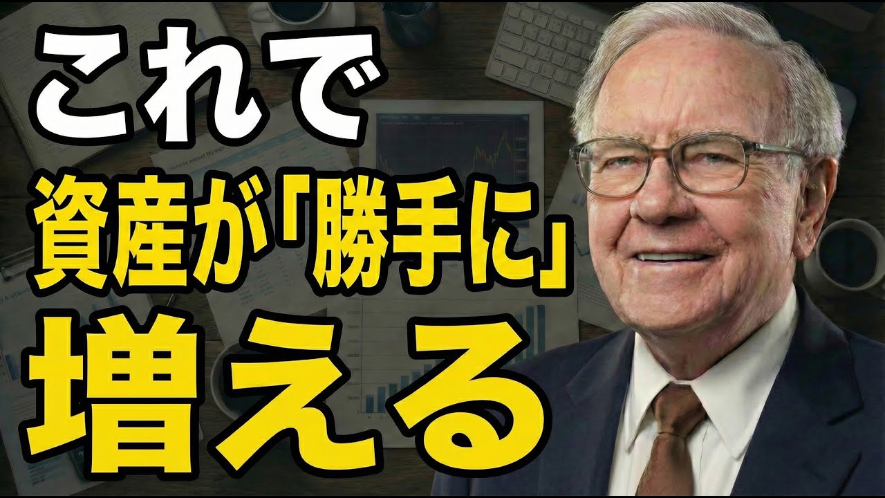 【バフェット】「寝て稼げないなら、一生労働だ」9割が知らない資産が勝手に増える雪だるまの作り方