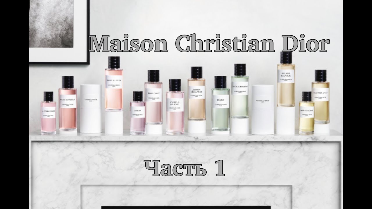 S9E11 - парфюмерия Maison Christian Dior - часть 1