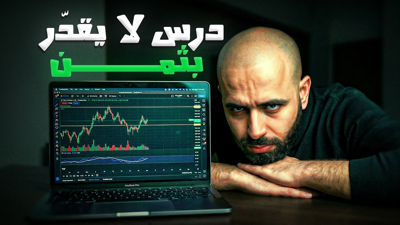درس لا يقدّر بثمن لكل شخص يريد النجاح في التداول