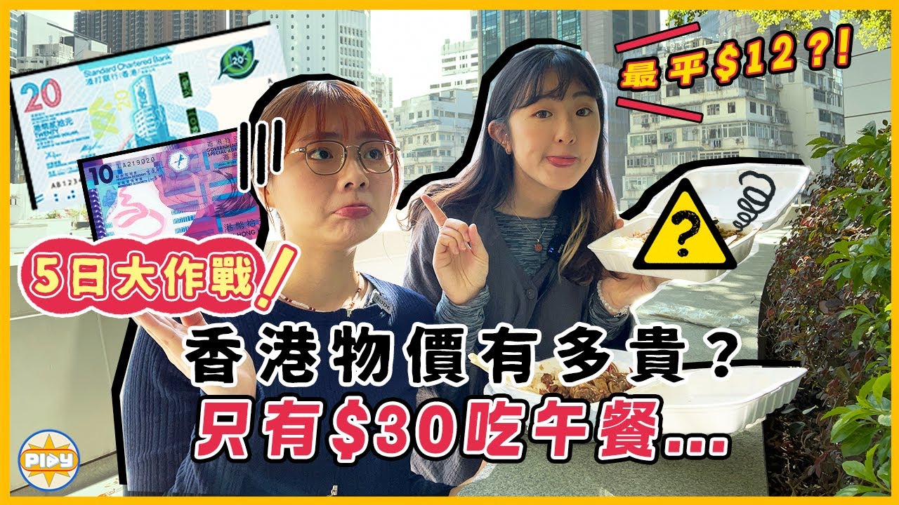 【慳錢必睇💰】香港物價好貴？挑戰只用$30食午餐 5天後發現...｜$28在中環居然食到㊙️㊙️！｜入實驗室撳PLAY掣｜labsplaynow