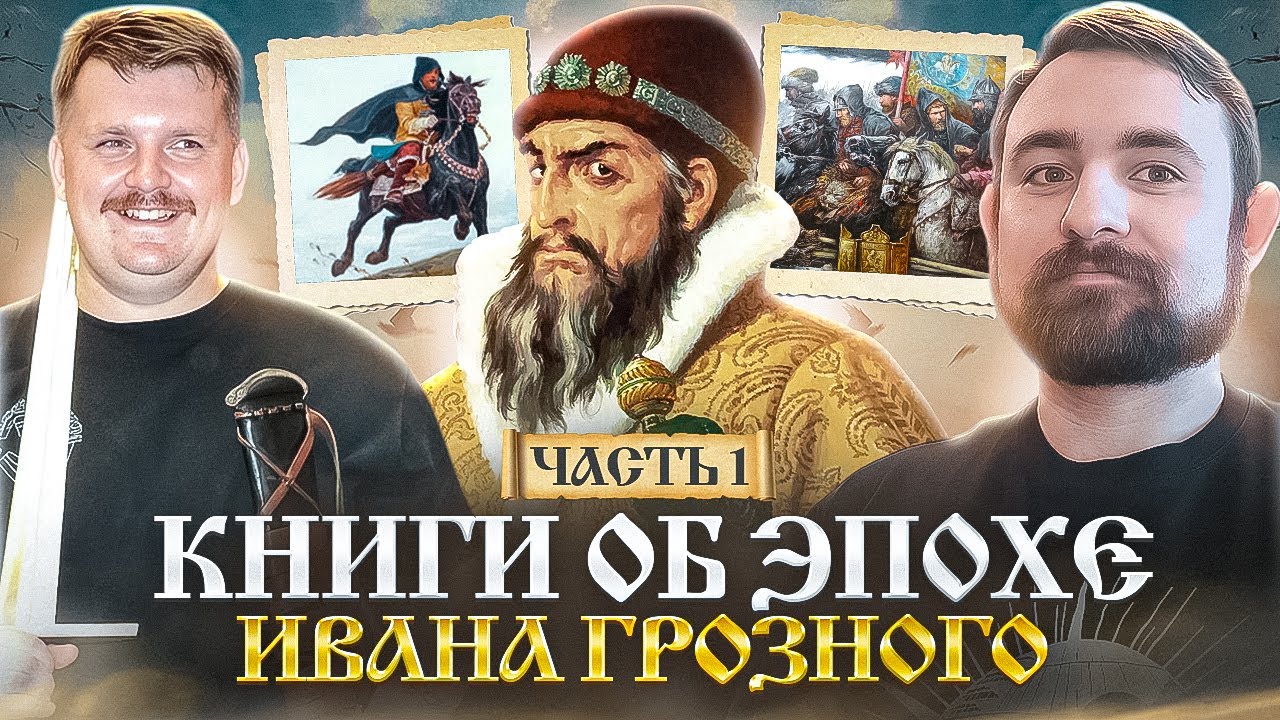 Подкаст с Александром Кадирой  об эпохе Ивана Грозного // Толстой //  Лермонтов // Булгаков