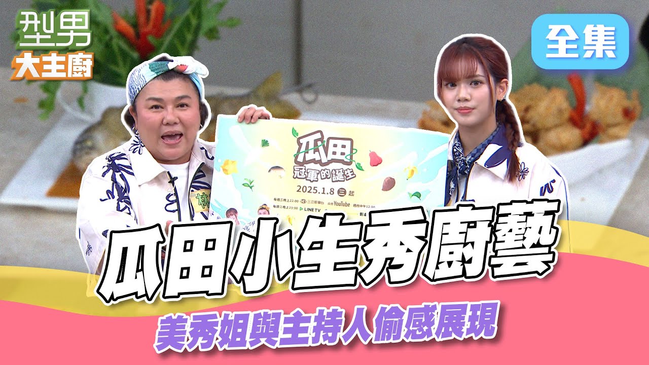 林美秀展現超強廚藝 與吳秉承合作偷偷幫忙秒抓包 千元尾牙紅包落誰家？｜型男大主廚 20250121｜林美秀 庭庭 瓜田冠軍的誕生｜【PP石墨烯】 @MelonFieldChampion