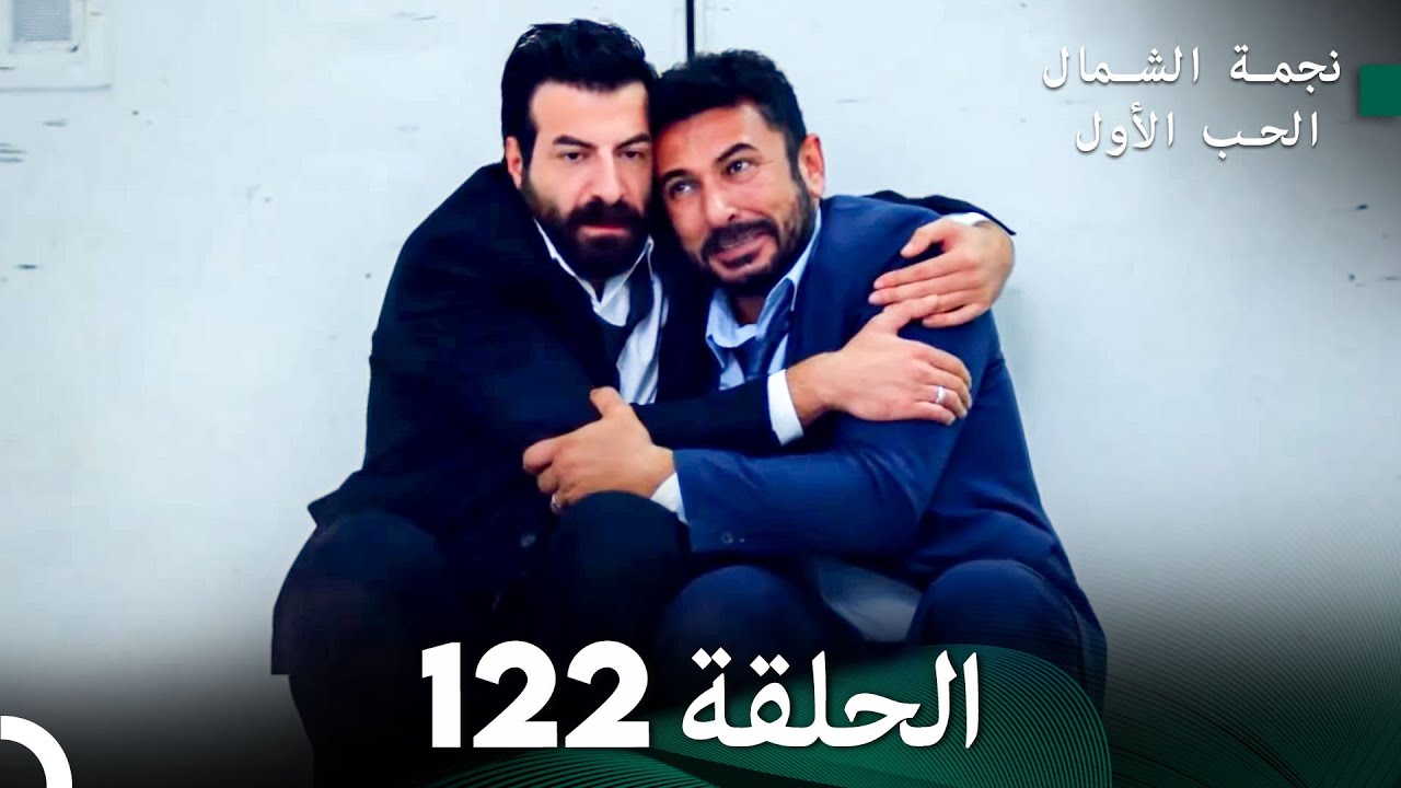 نجمة الشمال الحلقة 122 (Arabic Dubbed) FULL HD